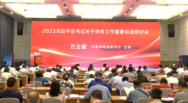 萬立駿出席2023習近平總書記關于僑務工作重要論述研討會并在山東調研